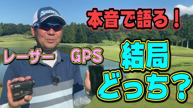 はっきり言います！GPS距離計ってどれくらい正確なの？ レーザー距離計と比較｜井上透ゴルフ大学