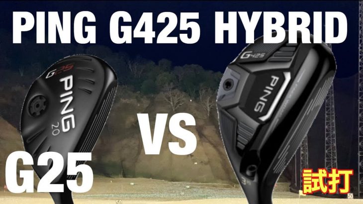 PING G425 ハイブリッド vs G25 ハイブリッド （ウッド型UT） 比較 試打インプレッション｜GOLF PLAYING 4