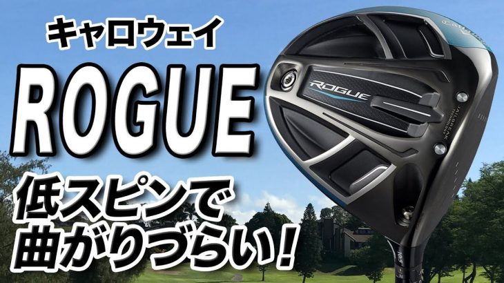 キャロウェイ ROGUE / ROGUE STAR / ROGUE Sub Zero ドライバー 試打インプレッション 評価・クチコミ｜ゴルフライター 鶴原弘高