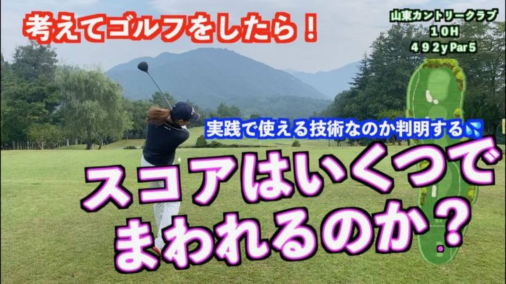 頭を使ってラウンドしたら良いスコアが出るのか？山本道場いつき選手の場合【山東カントリークラブ①】