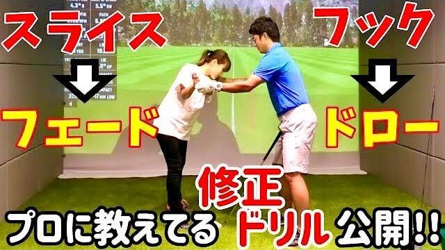 スライスとフックの修正方法｜河本結プロや有村智恵プロなどのコーチをしている目澤コーチによるレッスンの内容を聞いてきました！｜チェケラーGOLF