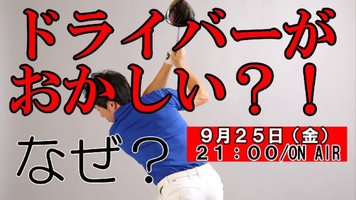 ドライバーが当たらない人の根本原因｜HARADAGOLF 原田修平プロ