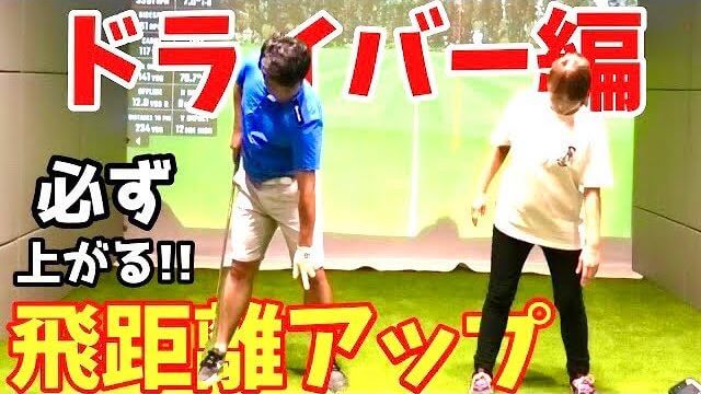 ドライバーの飛距離アップ｜河本結プロや有村智恵プロなどのコーチをしている目澤コーチによるレッスンの内容を聞いてきました！｜チェケラーGOLF