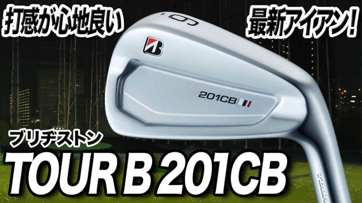 ブリヂストン TOUR B 201CB アイアン 試打インプレッション 評価・クチコミ｜クラブフィッター 小倉勇人