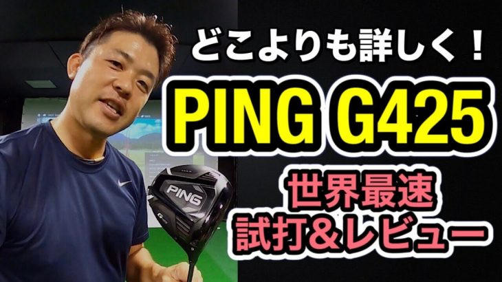 PING G425 MAX vs G425 LST ドライバー 比較 試打インプレッション｜プロゴルファー 額賀辰徳