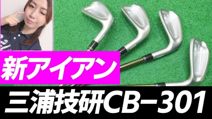 三浦技研 CB-301 アイアンの特徴と評価・クチコミ｜ズバババ!GOLF ゆみちゃんの新アイアン