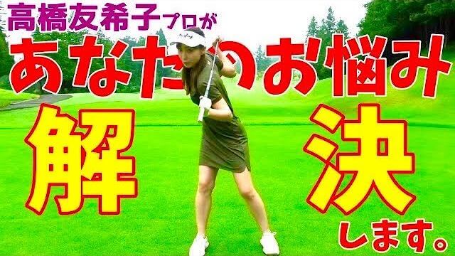 高橋友希子プロによる視聴者レッスン｜ギッタンバッコン系を直す方法｜チェケラーGOLF