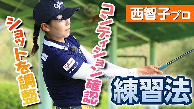 私のオススメ練習法｜右手の片手打ち・左手の片手打ち｜プロゴルファー 西智子