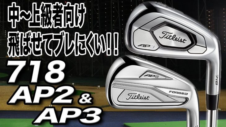 タイトリスト 718 AP2 アイアン vs 718 AP3 アイアン 比較 試打インプレッション 評価・クチコミ｜ゴルフライター 鶴原弘高