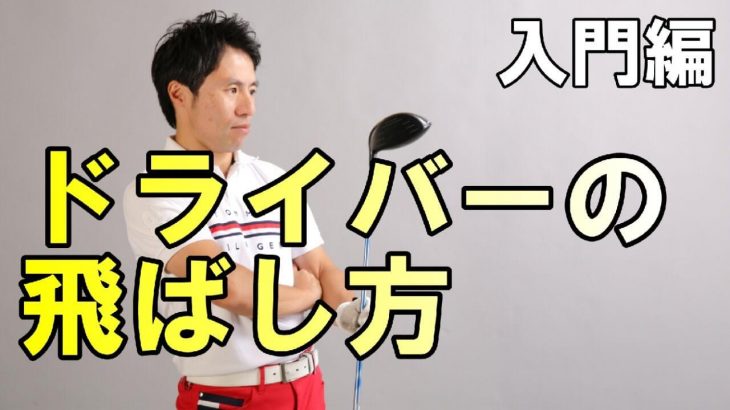 え、そんなのあるの？→家で出来るドライバーの飛ばし練習法｜HARADAGOLF 原田修平プロ