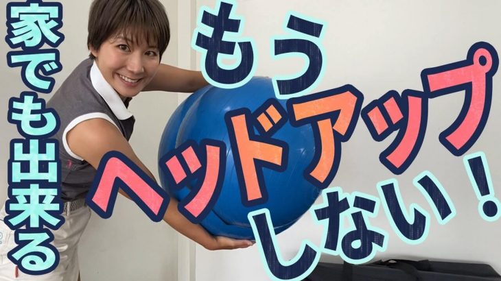 家でも出来る！バランスボールを使った「ヘッドアップ防止」の練習ドリル｜杉山美帆の美スイングゴルフ