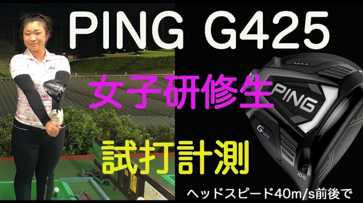 PING G425（MAX、LST、SFT）ドライバー 試打インプレッション｜女子研修生・AYANO（ヘッドスピード40m/s前後）