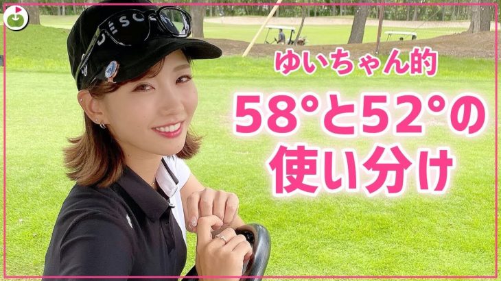 ゆいちゃん的 52度 vs 58度 ウェッジの使い分け方｜竹村真琴プロとリンゴルフのゆいちゃんがガチラウンド【取手桜が丘ゴルフクラブ④】