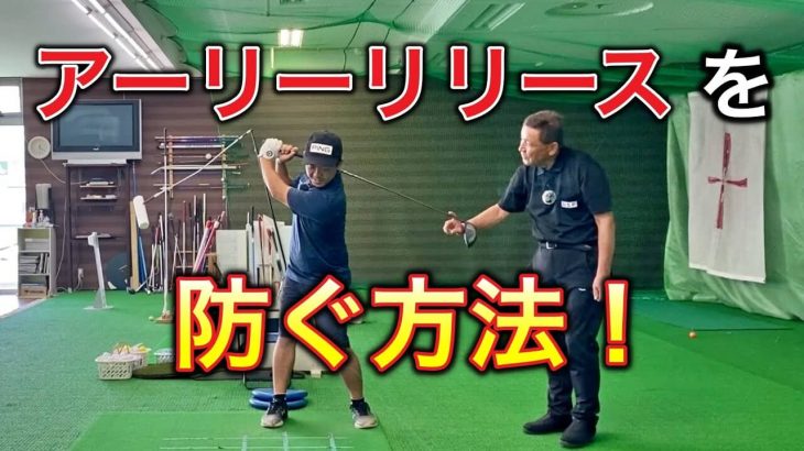 ドライバーのアーリーリリースを防ぐ方法｜アイアンが出来てもドライバーが出来ない「タメ」｜赤澤全彦プロがアソボーサ関西のエッグをレッスン #15