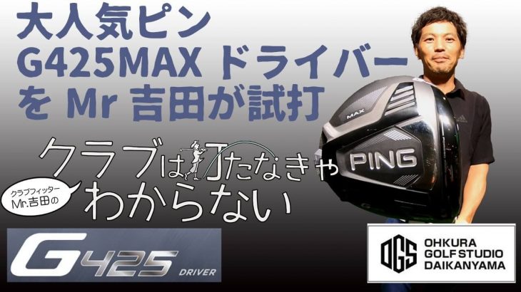 PING G425 MAX ドライバー 試打インプレッション｜大蔵ゴルフスタジオ 世田谷 Mr吉田