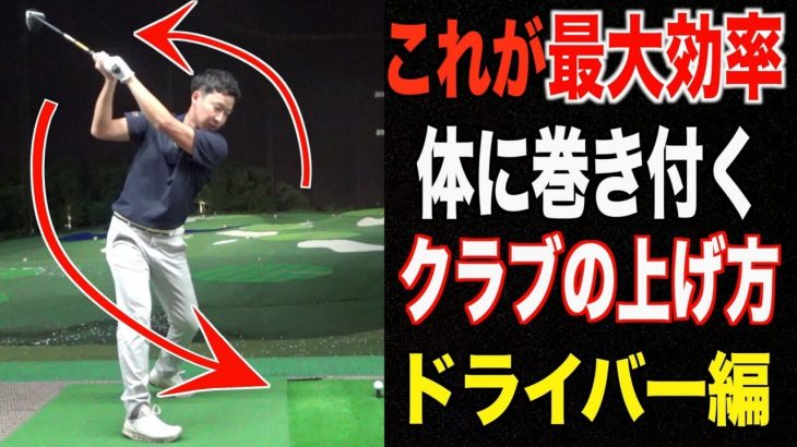 クラブの上げ方 腕で作った三角形の面が正面に向いたまま始動する プロゴルファー菅原大地 ゴルフの動画