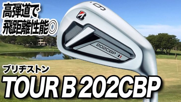 ブリヂストン TOUR B 202CBP アイアン 試打インプレッション 評価・クチコミ｜クラブフィッター 小倉勇人