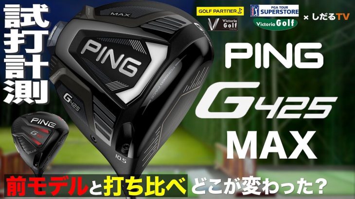 PING G425 MAX ドライバー 試打インプレッション｜プロゴルファー 石井良介