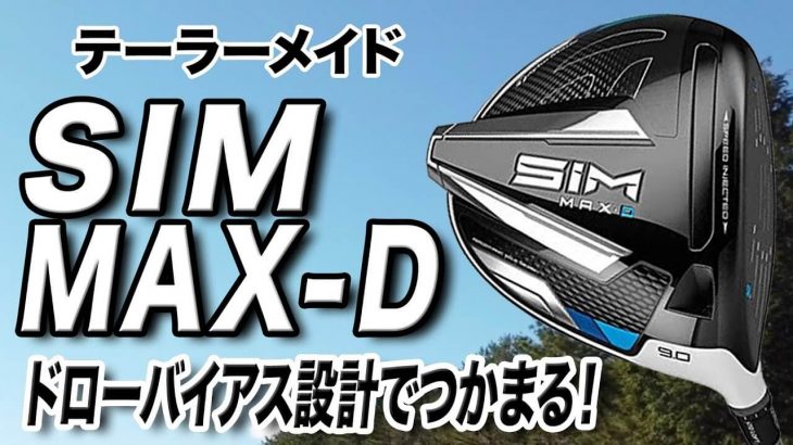 テーラーメイド SIM MAX D ドライバー 試打インプレッション 評価・クチコミ｜ゴルフライター 鶴原弘高