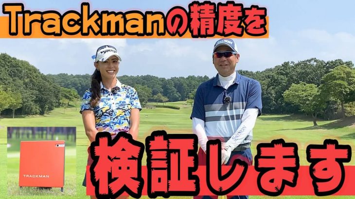 世界中のプロゴルファーが愛用する300万円の弾道測定器『Trackman（トラックマン）』がどのくらい正確なのか、徹底的に検証しました｜井上透ゴルフ大学
