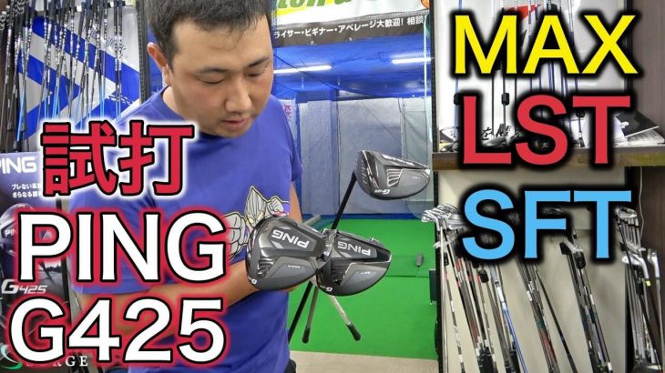 PING G425（MAX、LST、SFT）ドライバー × SPEEDER EVOLUTION 7 試打インプレッション｜ゴルピア YUちゃん