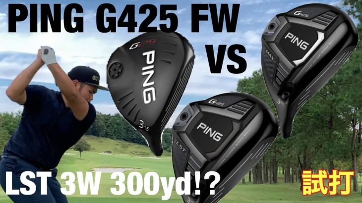 PING G425 MAX vs G425 LST フェアウェイウッド 比較 試打インプレッション｜GOLF PLAYING 4 Ryo編