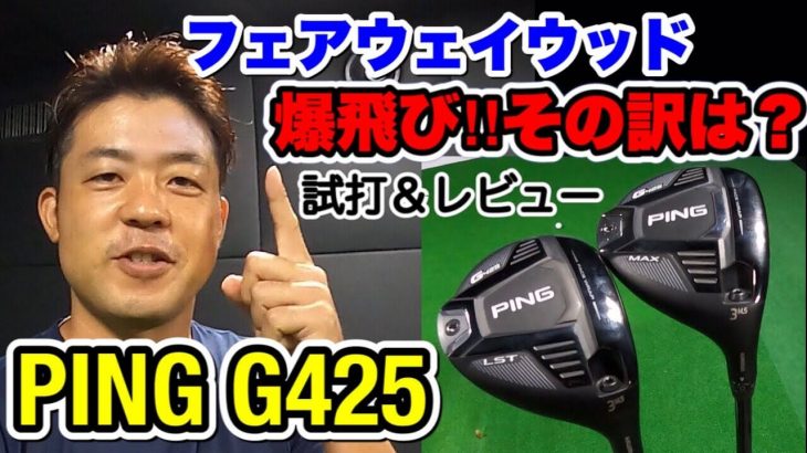 PING G425 MAX vs G425 LST フェアウェイウッド 比較 試打インプレッション｜プロゴルファー 額賀辰徳