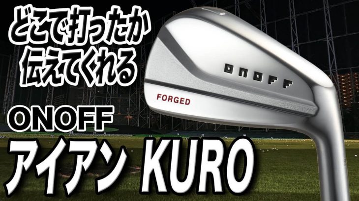 オノフ ONOFF KURO（オノフ黒）アイアン（2019年モデル） 試打インプレッション｜クラブフィッター 小倉勇人