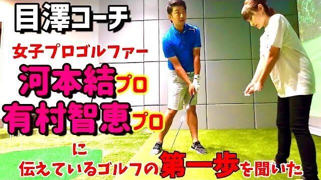 河本結プロや有村智恵プロなどのコーチをしている目澤コーチによるレッスンの内容を聞いてきました！｜チェケラーGOLF