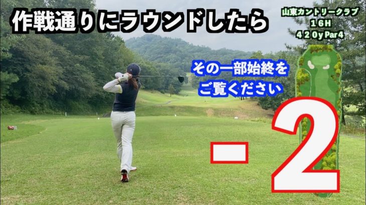 頭を使ってラウンドしたら良いスコアが出るのか？山本道場いつき選手の場合【山東カントリークラブ②】