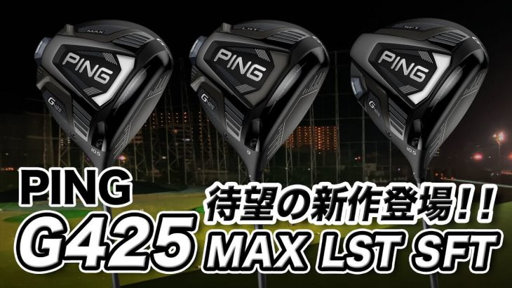 PING G425（MAX、LST、SFT）ドライバー 試打インプレッション 評価・クチコミ｜ゴルフライター 鶴原弘高