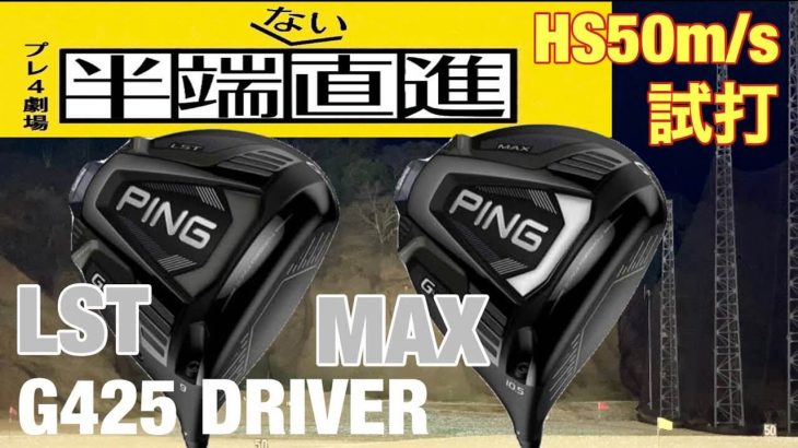 PING G425 LST vs G425 MAX ドライバー 比較 試打インプレッション（HS50m/s）｜GOLF PLAYING 4