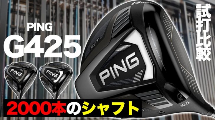 PING G425（MAX、LST、SFT）ドライバー 試打インプレッション①｜かっ飛びゴルフ塾 浦大輔