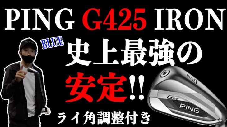 PING G425 アイアン 試打インプレッション｜恵比寿ゴルフレンジャー