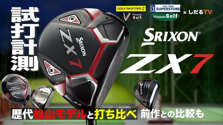 SRIXON ZX7 ドライバー（2021年モデル） 試打インプレッション｜プロゴルファー 石井良介