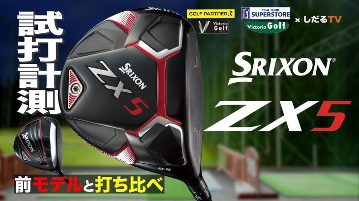 SRIXON ZX5 ドライバー（2021年モデル） 試打インプレッション｜プロゴルファー 石井良介