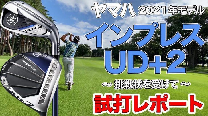 ヤマハ inpres UD+2 ドライバー/アイアン/フェアウェイウッド（2021年モデル） 試打インプレッション｜3up CLUB 鶴原弘高・関雅史・鹿又芳典