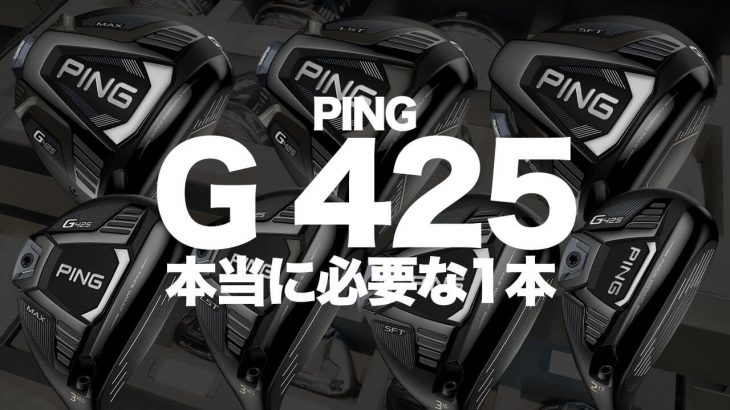 PING G425 MAX フェアウェイウッド vs G425 ハイブリッド（ウッド型UT） 比較 試打インプレッション｜かっ飛びゴルフ塾 浦大輔プロ