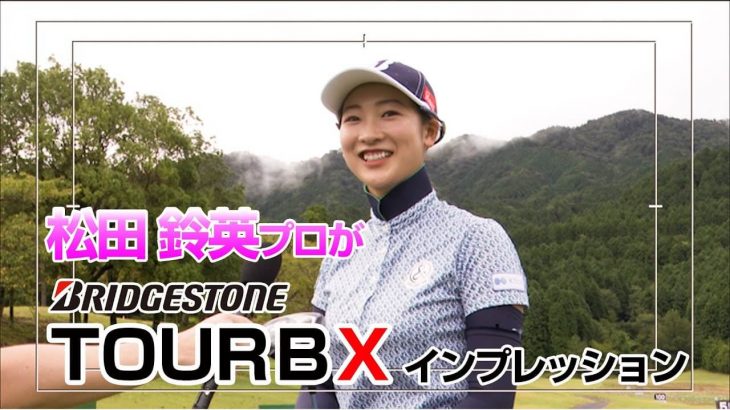 ブリヂストン TOUR B X ドライバー（2020年モデル） 試打インプレッション｜プロゴルファー 松田鈴英｜GOLF5 公式チャンネル