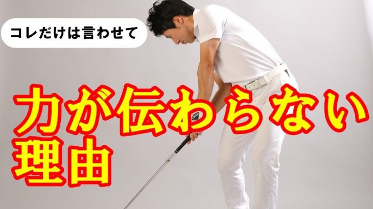 ボールに力が伝わらない理由｜HARADAGOLF 原田修平プロ