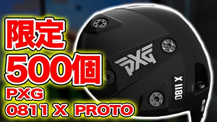 PXG 0811 X Prototype ドライバー 試打インプレッション｜かっ飛びゴルフ塾 浦大輔プロ