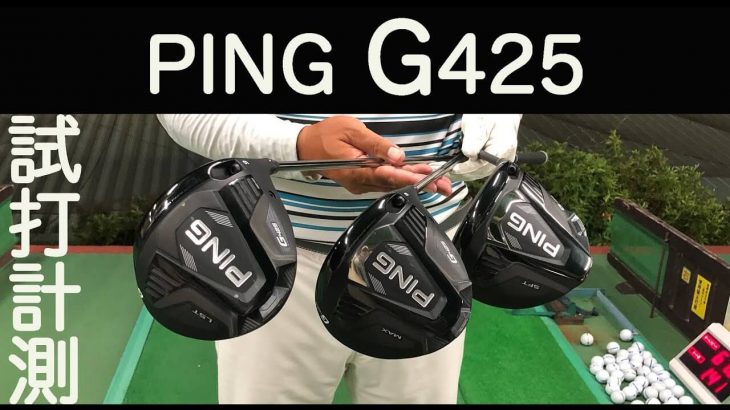 PING G425（MAX、LST、SFT）ドライバー 試打インプレッション｜ゴルピアLESSON TV 伊東諭史プロ