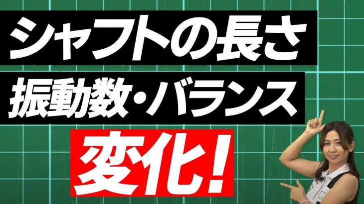 安易な短尺化には御用心｜ドライバーシャフトの長さが、たったの0.5インチ変化するだけでバランスはここまで変化する！｜クラブフィッター たけちゃん