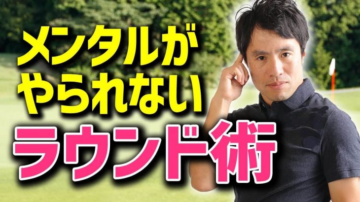 メンタルがやられないラウンド術｜スコアが伸びない人の根本的な原因｜HARADAGOLF 原田修平プロ