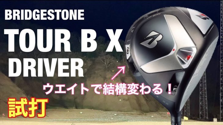 ブリヂストン TOUR B X ドライバー（2020年モデル） 試打インプレッション｜GOLF PLAYING 4