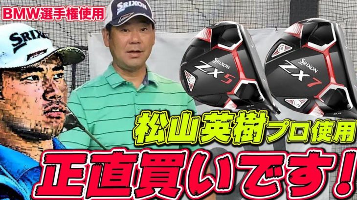 SRIXON ZX5 ドライバー vs ZX7 ドライバー 比較 試打インプレッション｜井上透ゴルフ大学