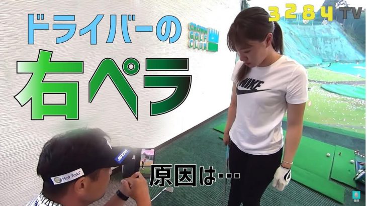 ドライバーの右ペラ・チーピンが出てしまう「本人が気づいていない理由」とは？｜三觜喜一プロが古川茉由夏ちゃんのお悩みを解決