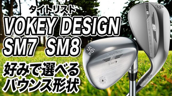 タイトリスト VOKEY SM8 ウェッジ vs VOKEY SM7 ウェッジ 新旧比較 試打インプレッション｜特徴や選び方｜プロゴルファー 石井良介