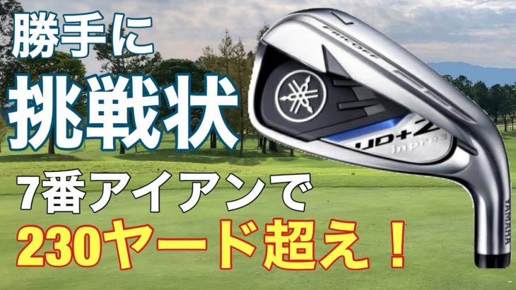 ヤマハ inpres UD+2 アイアン（2021年モデル） 試打インプレッション｜GOLF PLAYING 4