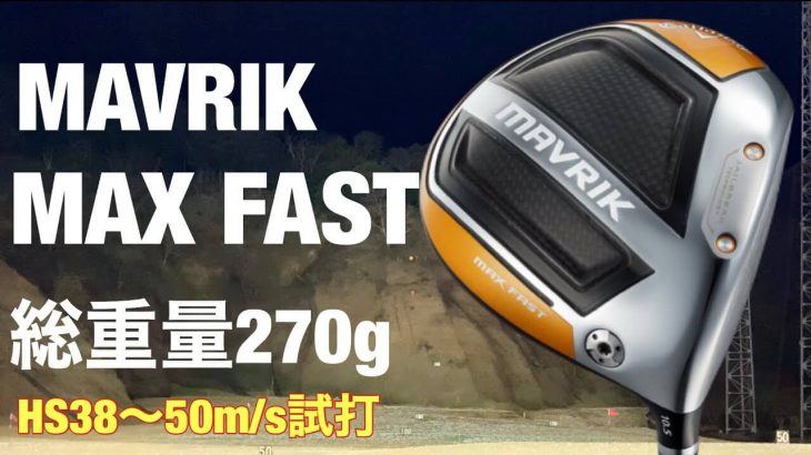 キャロウェイ MAVRIK MAX FAST ドライバー 試打インプレッション｜GOLF PLAYING 4